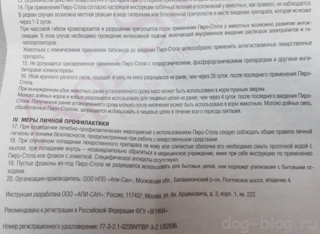 Пиро-стоп для собак: инструкция по применению, назначение и дозировки, отзывы специалистов