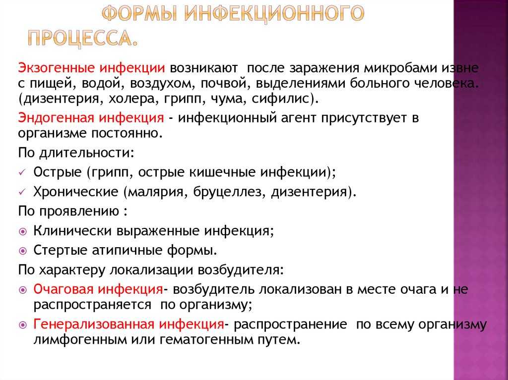 Инфекционные заболевания это заболевания вызванные тест. Формы инфекционного процесса. Формы проявления инфекционных заболеваний. Формы развития инфекционного процесса. Симптомы инфекционного процесса.